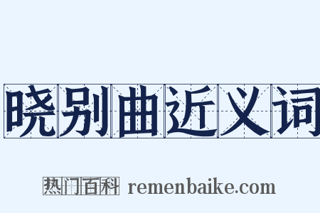 晓别曲近义词是什么意思的图片